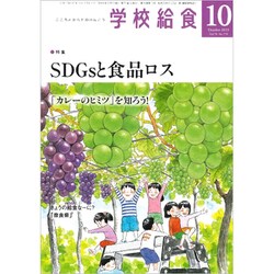 学校給食 2019年 10月号 [雑誌]