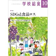 学校給食 2019年 10月号 [雑誌]