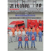 近代消防 2019年 10月号 [雑誌]