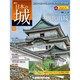 日本の城 改訂版 2019年 10/15号（142） [雑誌]