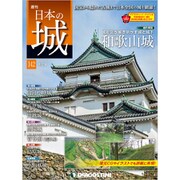 日本の城 改訂版 2019年 10/15号（142） [雑誌]