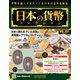 日本の貨幣 2019年 9/25号（107） [雑誌]