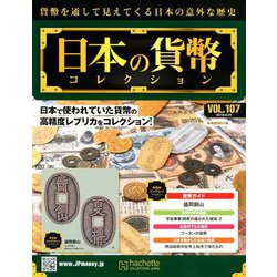 日本の貨幣 2019年 9/25号（107） [雑誌]