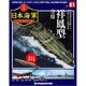 栄光の日本海軍パーフェクトファイル 2019年 10/15号（81） [雑誌]