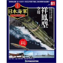 栄光の日本海軍パーフェクトファイル 2019年 10/15号（81） [雑誌]