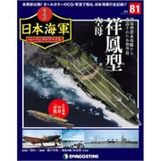 栄光の日本海軍パーフェクトファイル 2019年 10/15号（81） [雑誌]