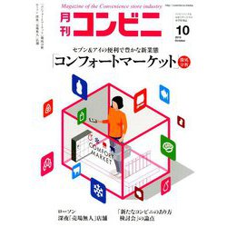 コンビニ 2019年 10月号 [雑誌]