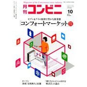 コンビニ 2019年 10月号 [雑誌]