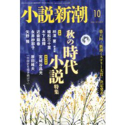 小説新潮 2019年 10月号 [雑誌]