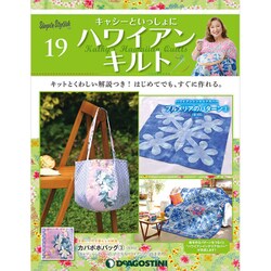 隔週刊 ハワイアンキルト 2019年 10/8号（19） [雑誌]