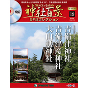 再刊行版 神社百景DVDコレクション 2019年 10/15号 [雑誌]
