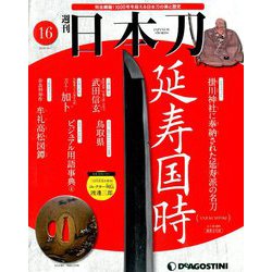 週刊 日本刀 2019年 10/1号（16） [雑誌]