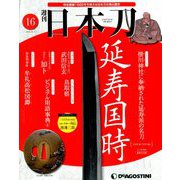 週刊 日本刀 2019年 10/1号（16） [雑誌]