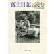 富士日記を読む（中公文庫<ち8-6>） [文庫]