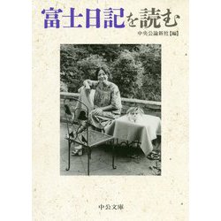 富士日記を読む（中公文庫<ち8-6>） [文庫]
