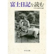 富士日記を読む（中公文庫<ち8-6>） [文庫]