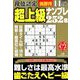 段位認定超上級ナンプレ252題 2019年 11月号 [雑誌]