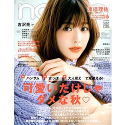 non-no (ノンノ) 2019年 11月号 [雑誌]