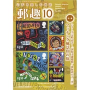 郵趣(ユウシュ) 2019年 10月号 [雑誌]