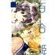 コミック百合姫 2019年 11月号 [雑誌]