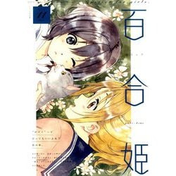コミック百合姫 2019年 11月号 [雑誌]