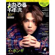 韓流ぴあ 2019年 10月号 [雑誌]