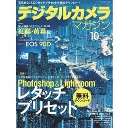 デジタルカメラマガジン 2019年 10月号 [雑誌]