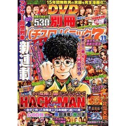 別冊パチスロパニック7 2019年 11月号 [雑誌]