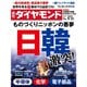 週刊 ダイヤモンド 2019年 9/21号 [雑誌]
