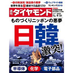 週刊 ダイヤモンド 2019年 9/21号 [雑誌]
