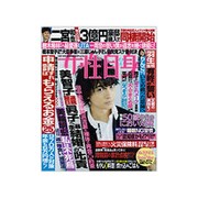 週刊 女性自身 2019年 10/1号 [雑誌]