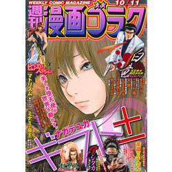 週刊漫画ゴラク 2019年 10/11号 [雑誌]