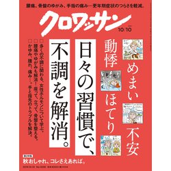 クロワッサン 2019年 10/10号 [雑誌]