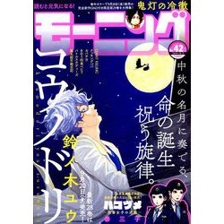 週刊 モーニング 2019年 10/3号 [雑誌]