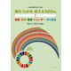 知る・わかる・伝えるSDGs〈1〉貧困・食料・健康・ジェンダー・水と衛生 [全集叢書]
