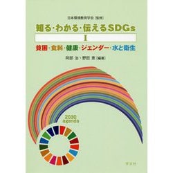 知る・わかる・伝えるSDGs〈1〉貧困・食料・健康・ジェンダー・水と衛生 [全集叢書]