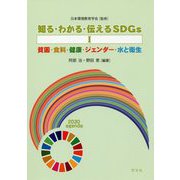 知る・わかる・伝えるSDGs〈1〉貧困・食料・健康・ジェンダー・水と衛生 [全集叢書]