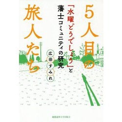 5人目の旅人たち-「水曜どうでしょう」と藩士コミュニティの研究 [単行本]