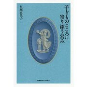 子どものこころに寄り添う営み [単行本]