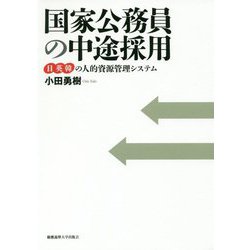 国家公務員の中途採用-日英韓の人的資源管理システム [単行本]