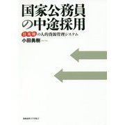 国家公務員の中途採用-日英韓の人的資源管理システム [単行本]