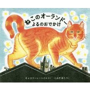 ねこのオーランドー よるのおでかけ [絵本]