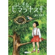 ふしぎなヒマラヤスギ [単行本]