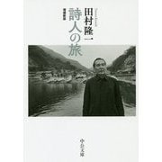詩人の旅-増補新版（中公文庫<た43-2>） [文庫]
