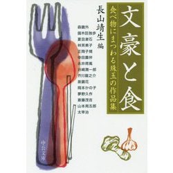 文豪と食-食べ物にまつわる珠玉の作品集（中公文庫<な52-6>） [文庫]