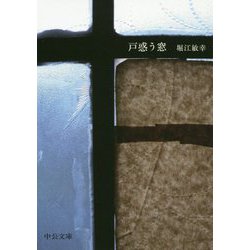 戸惑う窓（中公文庫<ほ16-9>） [文庫]