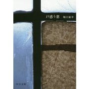 戸惑う窓（中公文庫<ほ16-9>） [文庫]