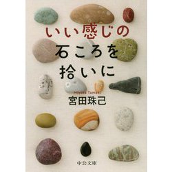 いい感じの石ころを拾いに（中公文庫） [文庫]