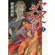 ヤマトタケル〈1〉(中公文庫) [文庫]