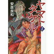 ヤマトタケル〈1〉(中公文庫) [文庫]